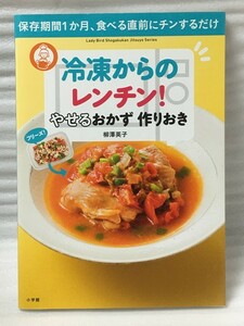 冷凍からのレンチン！　やせるおかず　作りおき～保存期間１か月、食べる直前にチンするだけ　柳澤英子