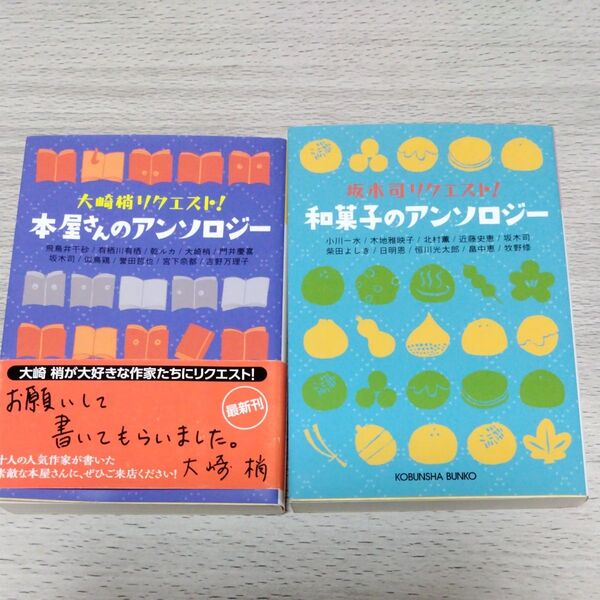 坂木司リクエスト!和菓子のアンソロジー 光文社文庫 大崎梢リクエスト!本屋さんのアンソロジー光文社文庫