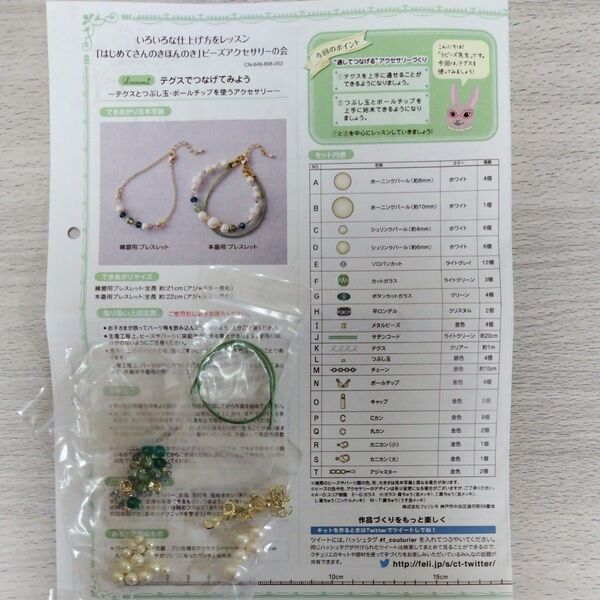 はじめてさんのきほんのき ビーズアクセサリーの会 Lesson2 フェリシモ クチュリエ