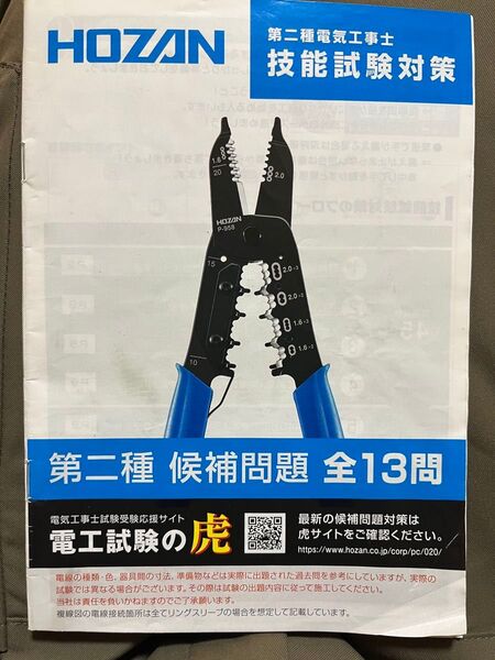 第二種電気工事士 ホーザン 技能試験対策テキスト