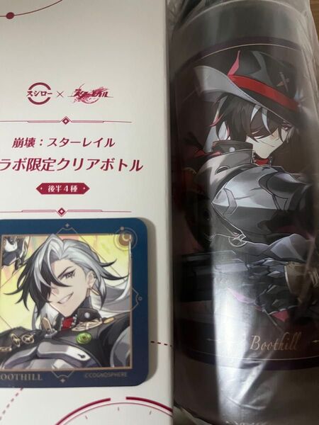 【即発送】崩壊スターレイル スシローコラボ ブートヒル クリアボトル コラボピック(コード未使用) 合計2点 即発送。