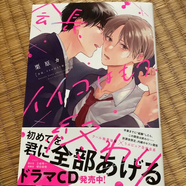 会長、イイコはもう終わり/栗原カナ
