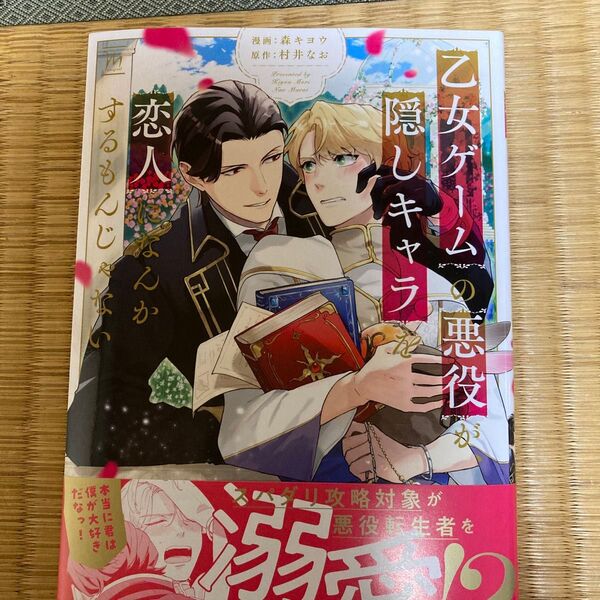 乙女ゲームの悪役が、隠しキャラを恋人になんかするもんじゃない/森キヨウ/村井なお