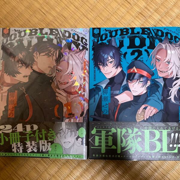 ダブルドッグバディ 1特装版&2/柳瀬せの