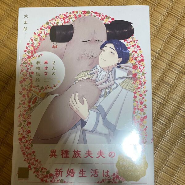 2人の幸せな政略結婚/犬太郎