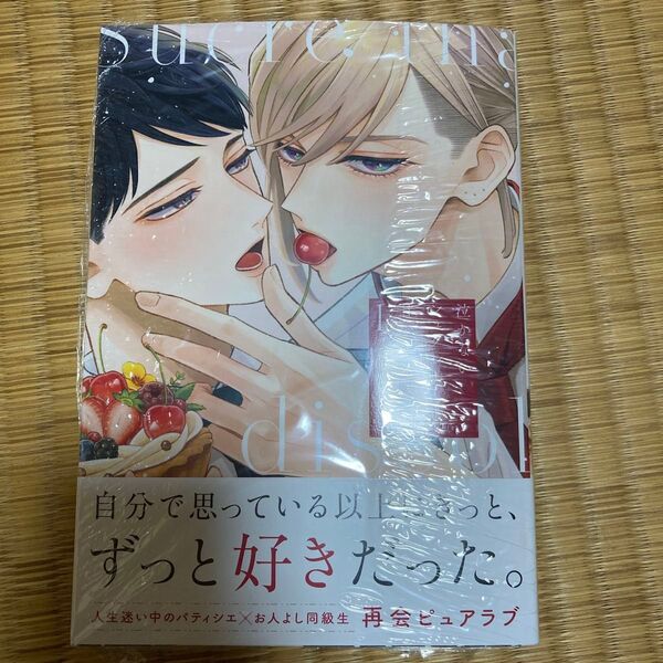 泣かないシュクレと甘いキス 1/南華つくる