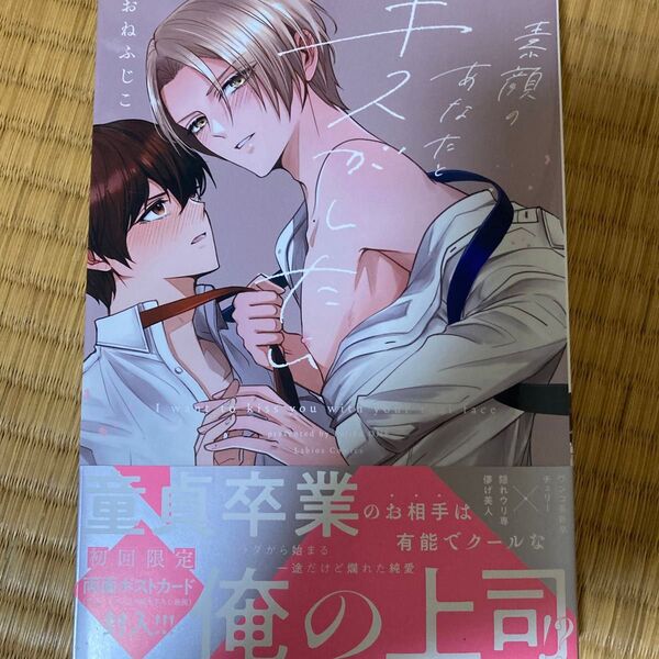 素顔のあなたとキスがしたい/おねふじこ