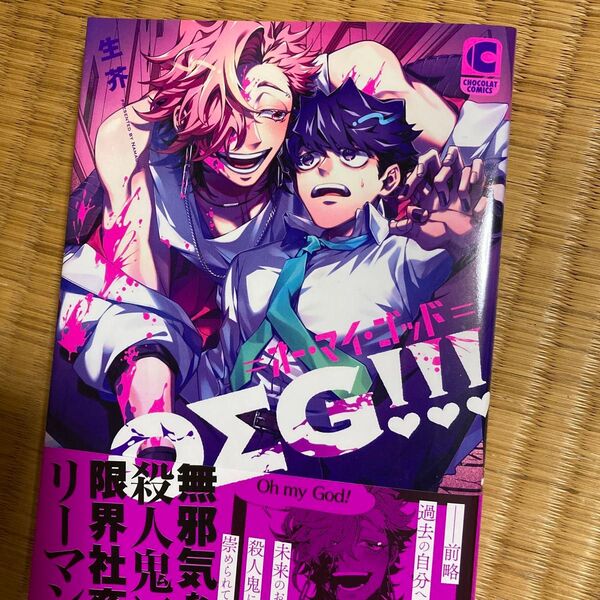 OΣG!!! =オーマイゴッド=/生芥
