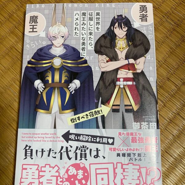 異世界を征服しに来たら、魔王みたいな勇者にハメられた/御茶田