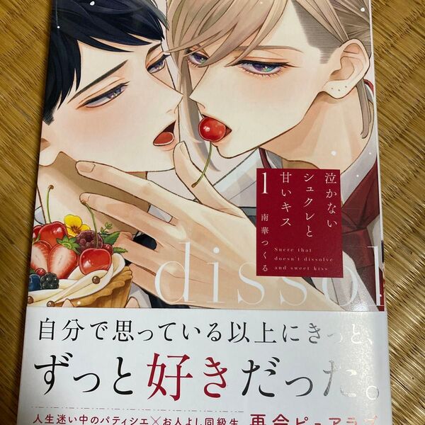 泣かないシュクレと甘いキス 1/南華つくる