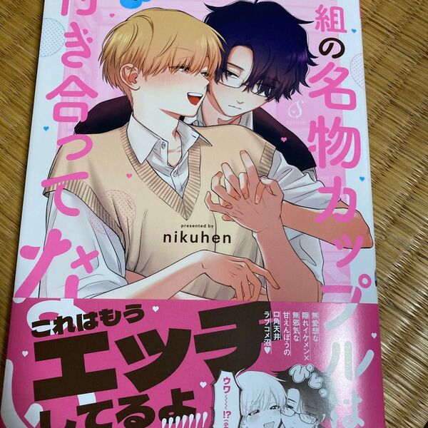 B組の名物カップルはまだ付き合ってない/nikuhen