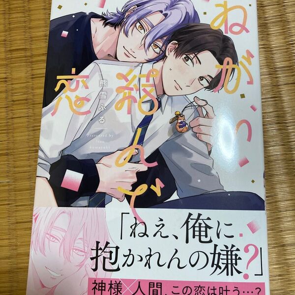 ねがい結んで恋/熊雪ゆる