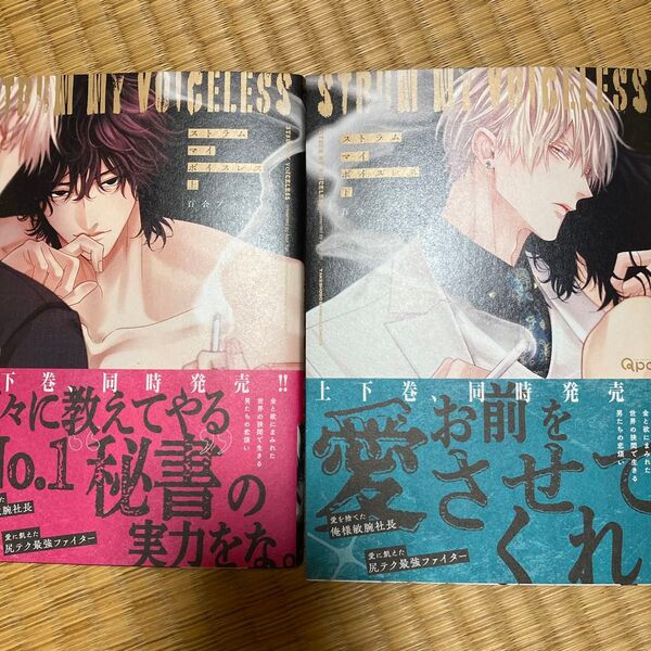 ストラム マイ ボイスレス 上・下/百合アズル