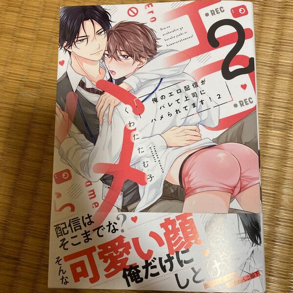 俺のエロ配信がバレて上司にハメられてます! 2/くわたたむ子
