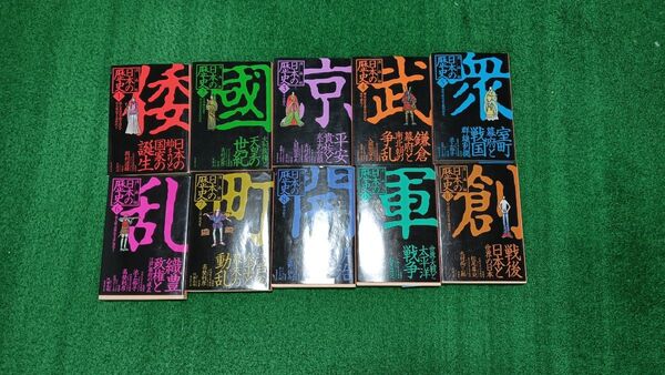 集英社 日本の歴史 まんが 全10巻セット まとめ売り