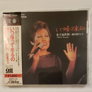 銀巴里ライブ/金子由香利 いつ帰って来るの