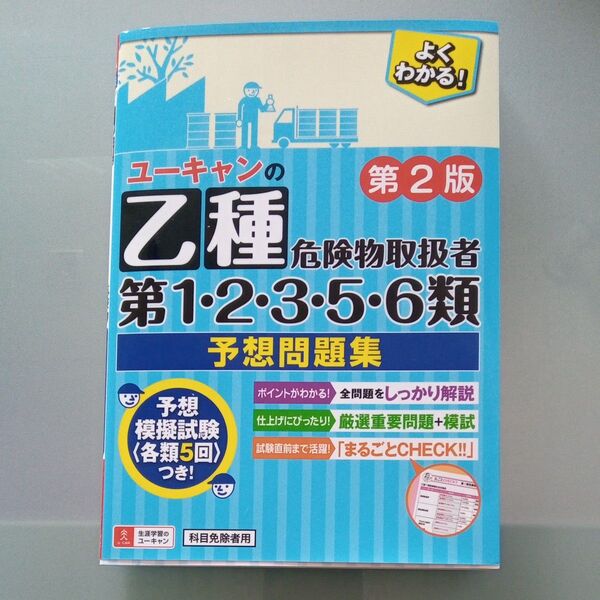ユーキャン 乙種危険物取扱者 第1・2・3・5・6類 予想問題集 第2版 科目免除者用 新品未使用