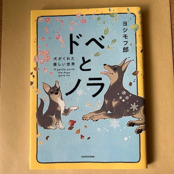 ドベとノラ 犬がくれた優しい世界 ヨシモフ郎/著