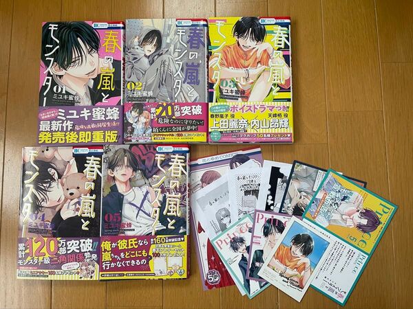 春の嵐とモンスター 1~5巻セット ミユキ蜜蜂 特典付き