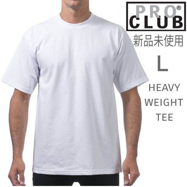 新品未使用 プロクラブ ヘビーウエイト 半袖 Tシャツ 無地 厚手 ホワイト Lサイズ PRO CLUB 白