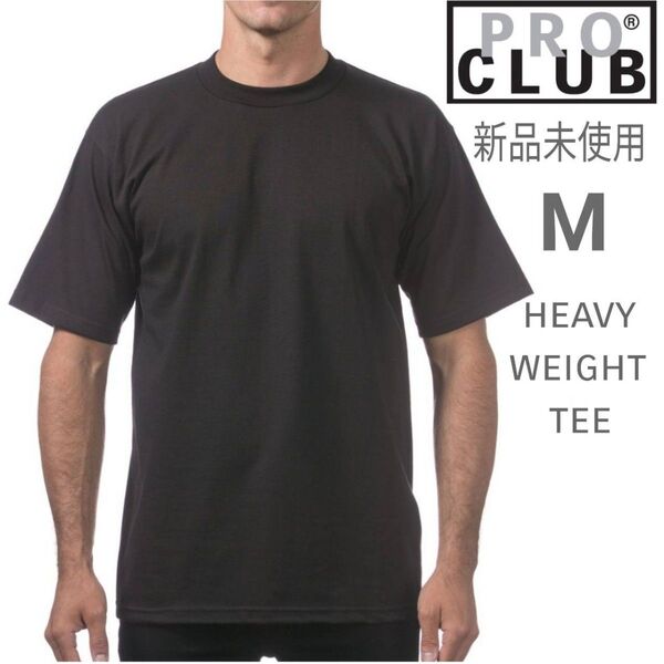 新品未使用 プロクラブ ヘビーウエイト 半袖 Tシャツ 無地 厚手 黒 Mサイズ PRO CLUB ブラック
