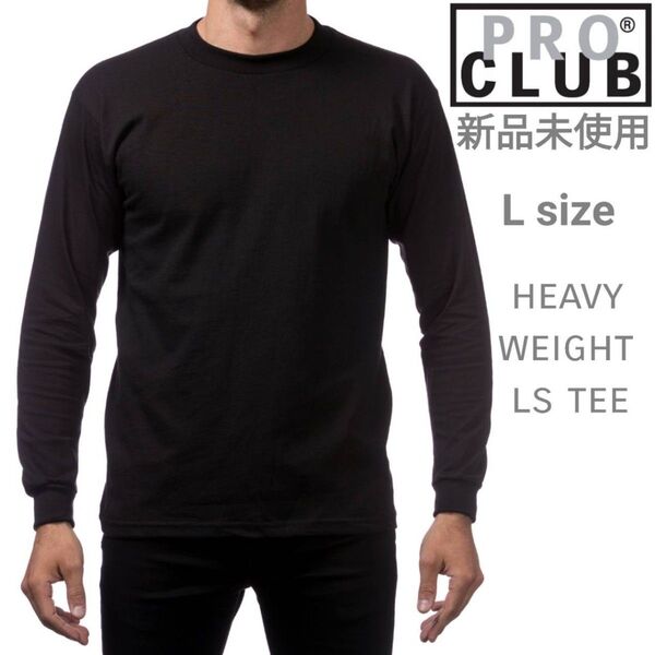 新品未使用 プロクラブ ヘビーウエイト ロンT 黒 厚手 Lサイズ PRO CLUB 無地 長袖 Tシャツ ブラック
