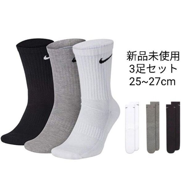 新品未使用 NIKE クルー丈ソックス 白黒グレー 3足セット 25~27cm ナイキ 靴下