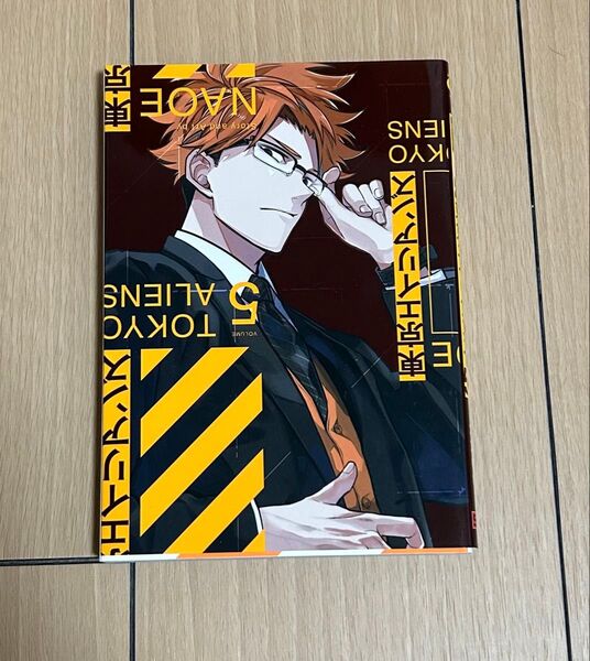 東京エイリアンズ 5巻
