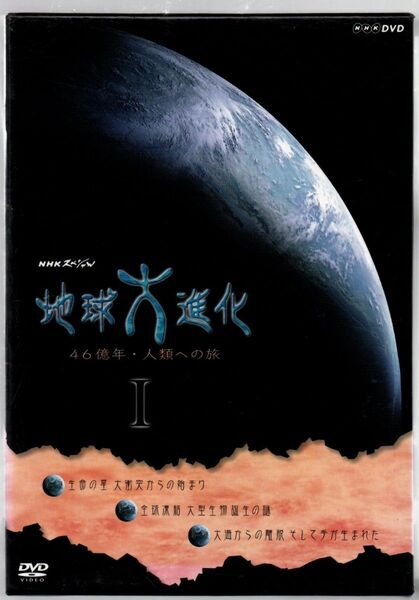中古/NHKスペシャル 地球大進化 46億年・人類への旅 DVD-BOX 1 セル版