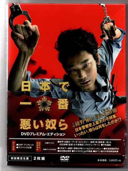 中古/日本で一番悪い奴ら DVDプレミアム・エディション(初回限定生産) 白石和彌 (監督) セル版