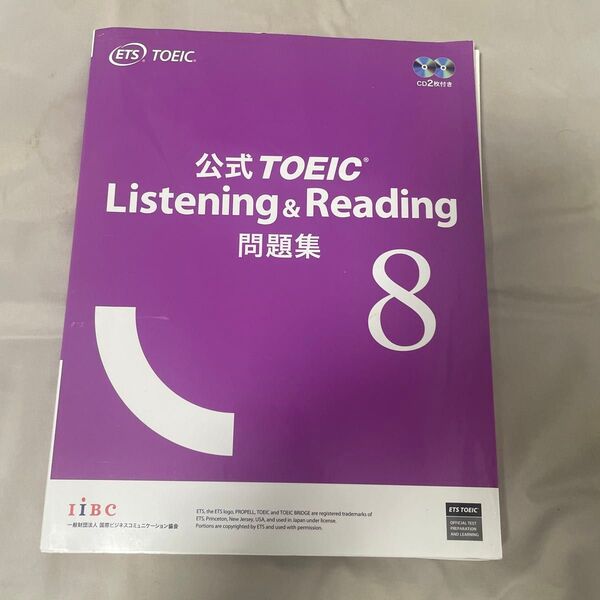 公式TOEIC Listening & Reading 問題集8 CD2枚付