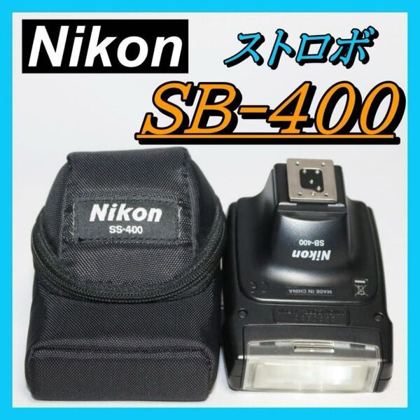 スピードライト Nikon SB-400 ストロボ 専用ケース付 フラッシュ カメラ ストロボ ニコン SB-400 Nikon