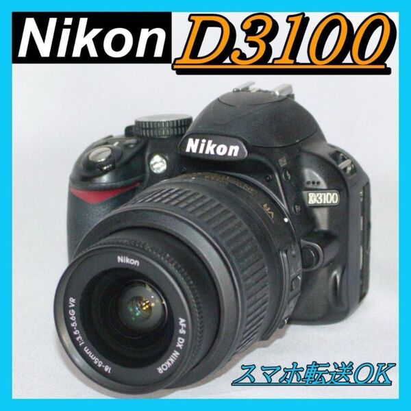 初心者も簡単操作 Nikon D3100 スマホ転送 小型 軽量 デジタル一眼レフカメラ