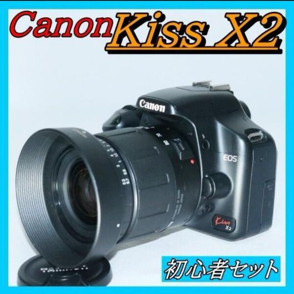 スマホ転送OK 入門 一眼レフ Canon Kiss X2 初心者セット キヤノン EF Canon EOS