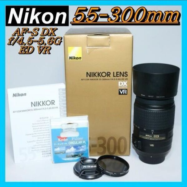 超望遠レンズ 美品 Nikon AF-S 55-300㎜ VR 手振れ補正 NIKKOR AF-S ED DX VR ニコン