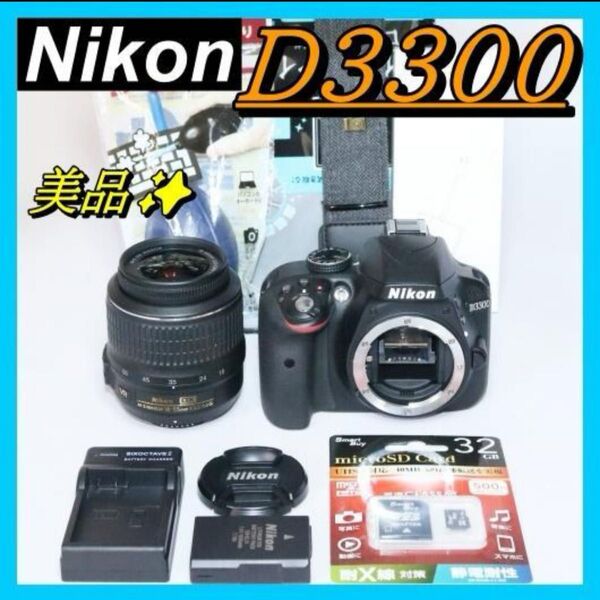 美品 高画質 S回数少 Nikon D3300 一眼レフ スマホ転送OK! デジタル一眼レフカメラ ニコン ボディ