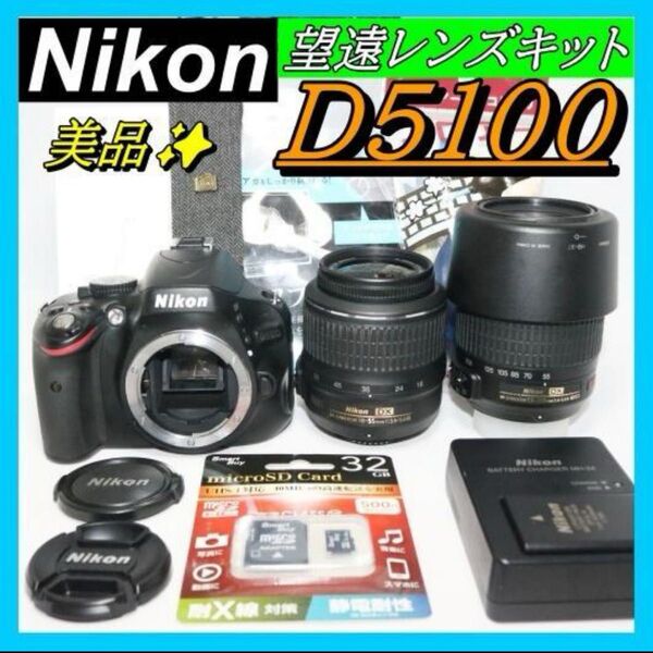 美品 一眼レデビューにピッタリ Nikon D5100 望遠レンズキット ダブルズームキット デジタル一眼レフカメラ ニコン