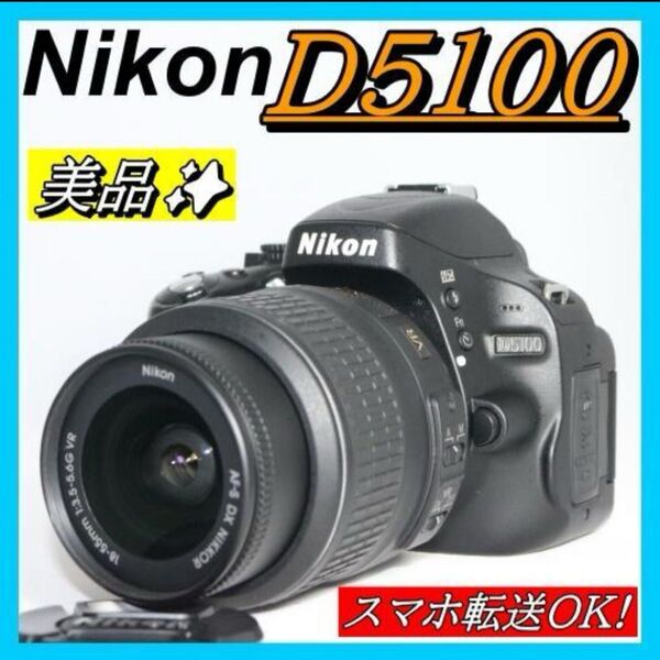 自撮りOK 美品 一眼レフデビューにピッタリ Nikon D5100 デジタル一眼レフカメラ レンズキット キヤノン カメラ