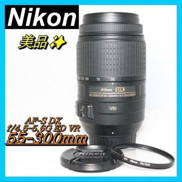 Nikon AF-S 55-300㎜ VR 超望遠レンズ 手振れ補正 ニコン NIKKOR DX ED VR AF-S