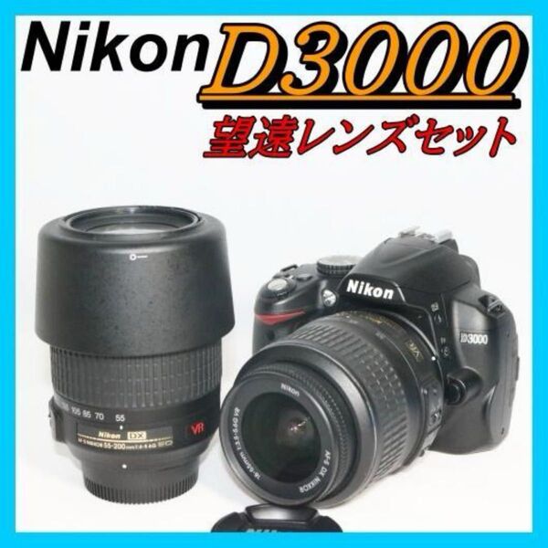 望遠レンズセット 初心者におすすめ Nikon D3000 スマホ転送OK デジタル一眼レフカメラ ニコン AF-S