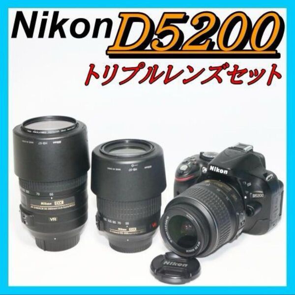 美品 トリプルレンズキット D5200 初心者セット Nikon 一眼レフ ダブルズームキット デジタル一眼レフカメラ