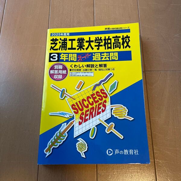 芝浦工業大学柏高校 3年間 過去問 2025年度用