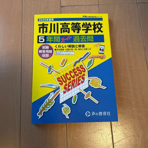 市川高等学校 5年間スーパー過去問 2025年度用