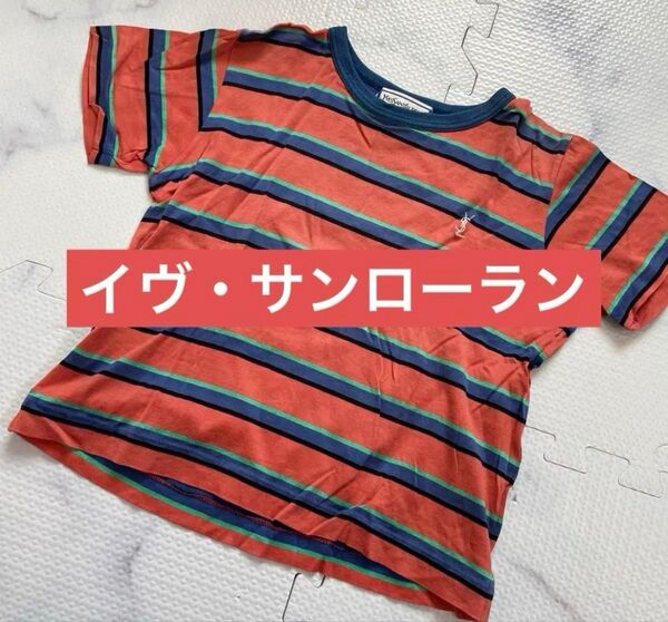 イヴサンローラン 110cm ボーダー キッズ 半袖 Tシャツ 綿100%