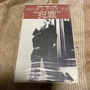 ハーケンクロイツの犯罪●秘録・13階段への道●中古VHS