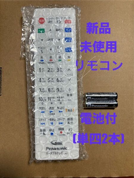 パナソニック Panasonic プライベートビエラ リモコン TNQE296 ポータブルテレビ リモコン 新品未使用 電池付き