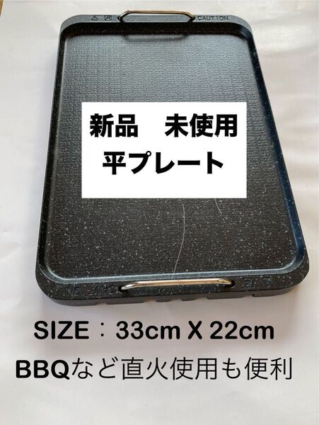 日本デンソー 無煙グリル(N-0706D)用 フライパンプレート(平プレート) 焼肉 キャンプ BBQ 等で直火での使用も 鉄板