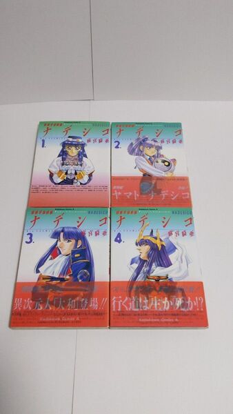 遊撃宇宙戦艦ナデシコ 全巻セット 麻宮 騎亜