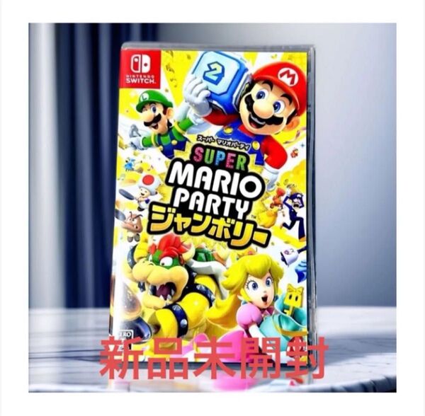 【新品未開封】Switch スーパーマリオパーティ ジャンボリー