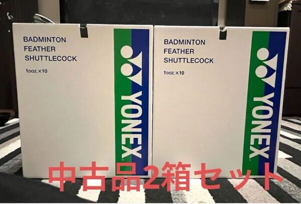 YONEX AEROSENSA 400 中古シャトル240個 箱入 値下げ不可
